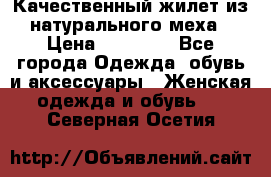 Качественный жилет из натурального меха › Цена ­ 15 000 - Все города Одежда, обувь и аксессуары » Женская одежда и обувь   . Северная Осетия